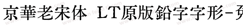京華老宋体 LT原版鉛字字形字体转换